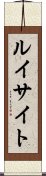 ルイサイト Scroll