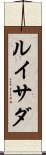ルイサダ Scroll
