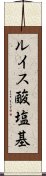 ルイス酸塩基 Scroll