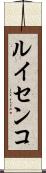 ルイセンコ Scroll