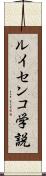 ルイセンコ学説 Scroll