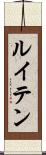 ルイテン Scroll