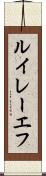 ルイレーエフ Scroll