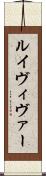 ルイヴィヴァー Scroll