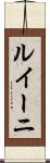 ルイーニ Scroll
