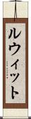 ルウィット Scroll