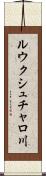 ルウクシュチャロ川 Scroll