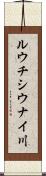 ルウチシウナイ川 Scroll