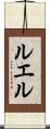 ルエル Scroll