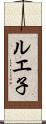 ルエ子 Scroll