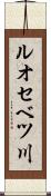 ルオセベツ川 Scroll