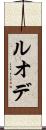 ルオデ Scroll