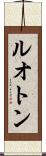 ルオトン Scroll