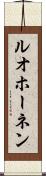 ルオホーネン Scroll
