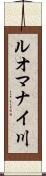 ルオマナイ川 Scroll