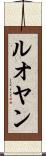 ルオヤン Scroll