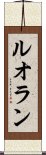 Ruolan Scroll