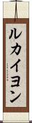 ルカイヨン Scroll