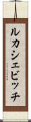 ルカシェビッチ Scroll