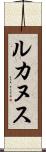 ルカヌス Scroll