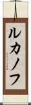ルカノフ Scroll