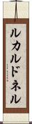 ルカルドネル Scroll