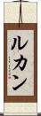 ルカン Scroll
