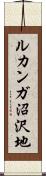 ルカンガ沼沢地 Scroll