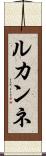 ルカンネ Scroll