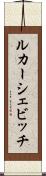 ルカーシェビッチ Scroll