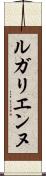 ルガリエンヌ Scroll