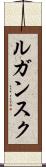 ルガンスク Scroll