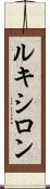 ルキシロン Scroll