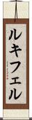 ルキフェル Scroll