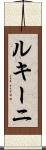 ルキーニ Scroll