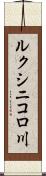 ルクシニコロ川 Scroll