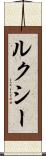 ルクシー Scroll