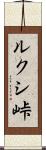 ルクシ峠 Scroll