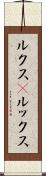 ルクス(P) Scroll