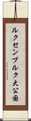 ルクセンブルク大公国 Scroll