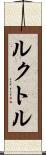 ルクトル Scroll
