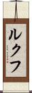 ルクフ Scroll
