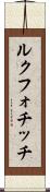 ルクフォチッチ Scroll