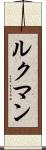 ルクマン Scroll