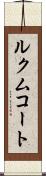 ルクムコート Scroll