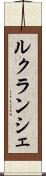 ルクランシェ Scroll