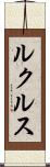 ルクルス Scroll
