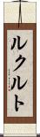 ルクルト Scroll