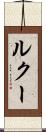 ルクー Scroll