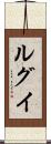 ルグイ Scroll